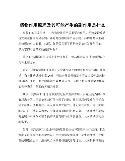 药物作用原理及其可能产生的副作用是什么