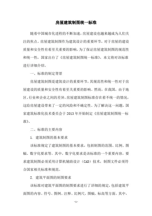房屋建筑制图统一标准