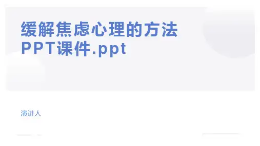 缓解焦虑心理的方法PPT课件.ppt