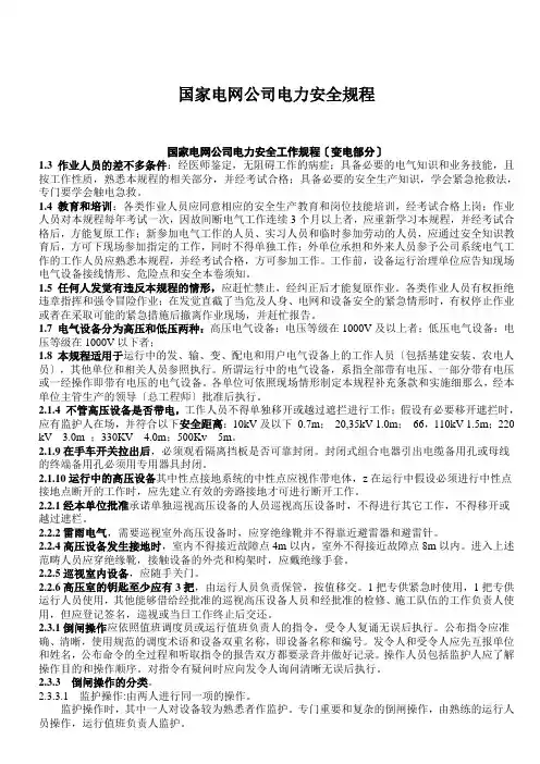 国家电网公司电力安全规程