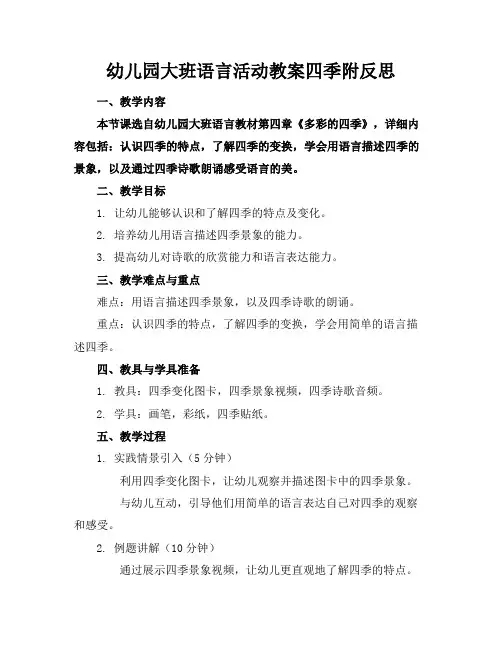幼儿园大班语言活动教案四季附反思