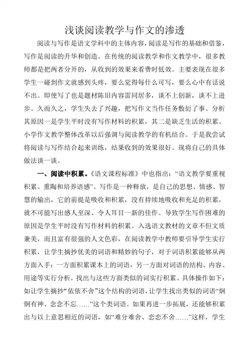 浅谈阅读教学与作文的渗透