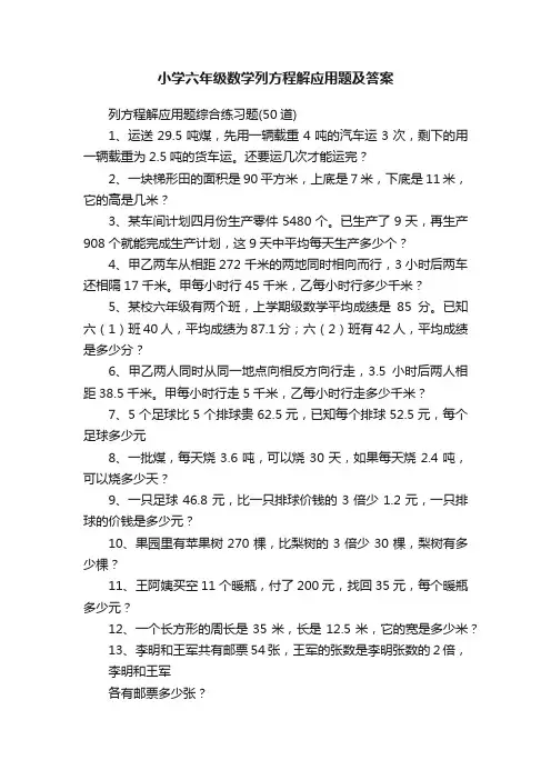 小学六年级数学列方程解应用题及答案
