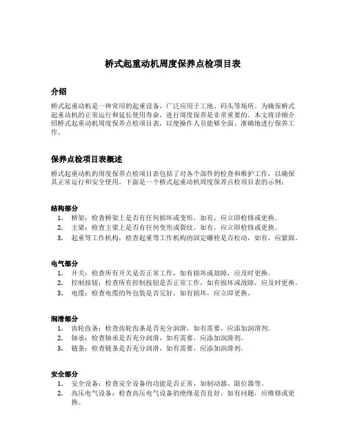 桥式起重动机周度保养点检项目表