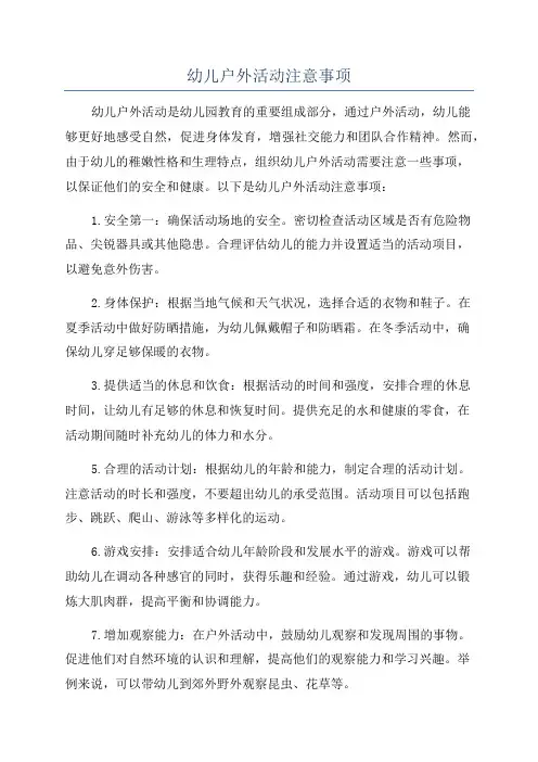幼儿户外活动注意事项