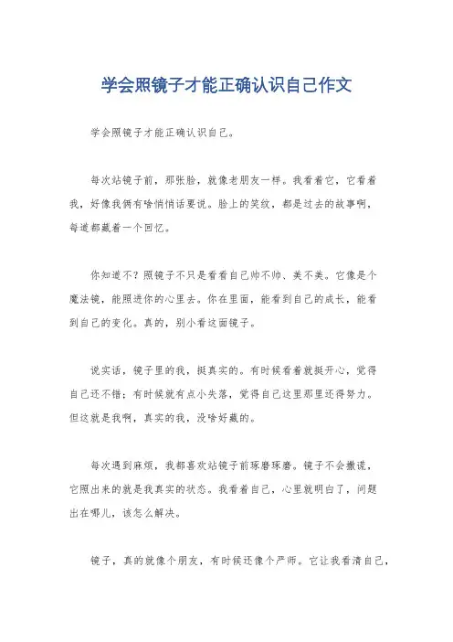 学会照镜子才能正确认识自己作文