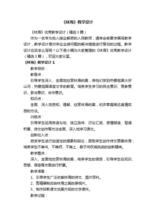 《林海》优秀教学设计(精选3篇)