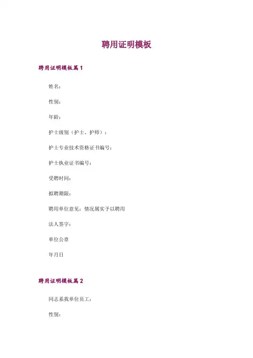聘用证明模板