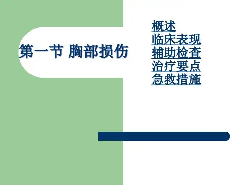 第十一章胸部疾病介绍精品PPT课件