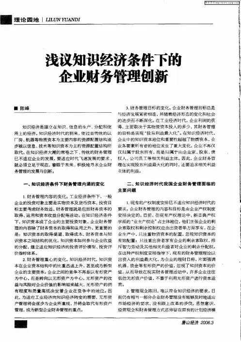 浅议知识经济条件下的企业财务管理创新