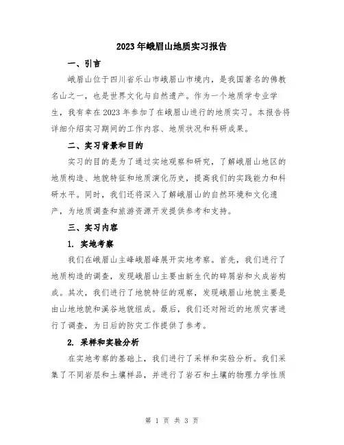 2023年峨眉山地质实习报告