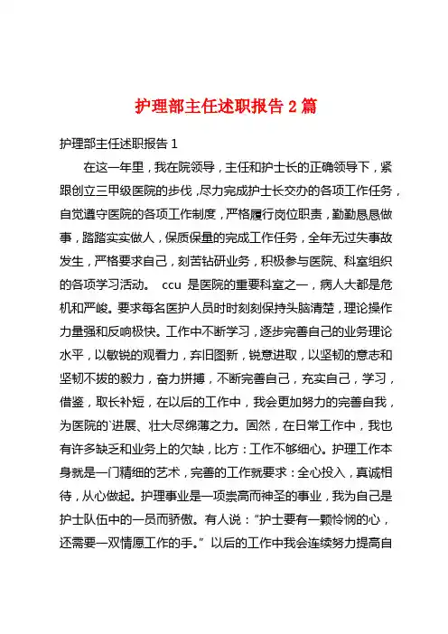 护理部主任述职报告2篇