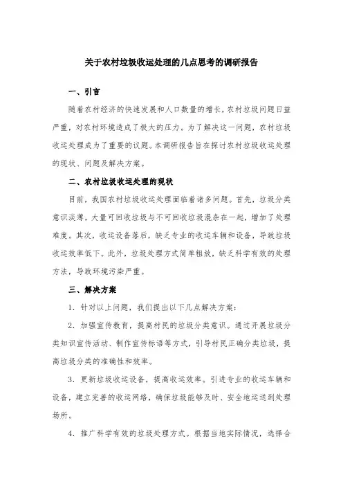关于农村垃圾收运处理的几点思考的调研报告
