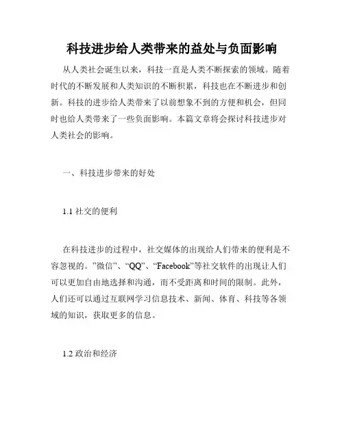 科技进步给人类带来的益处与负面影响