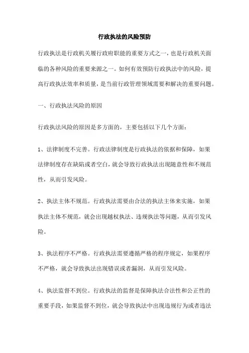 行政执法的风险预防