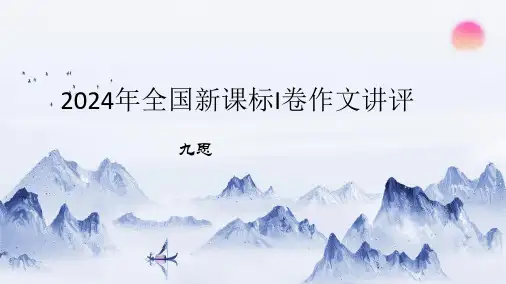 2024年全国新课标I卷语文作文讲评课件