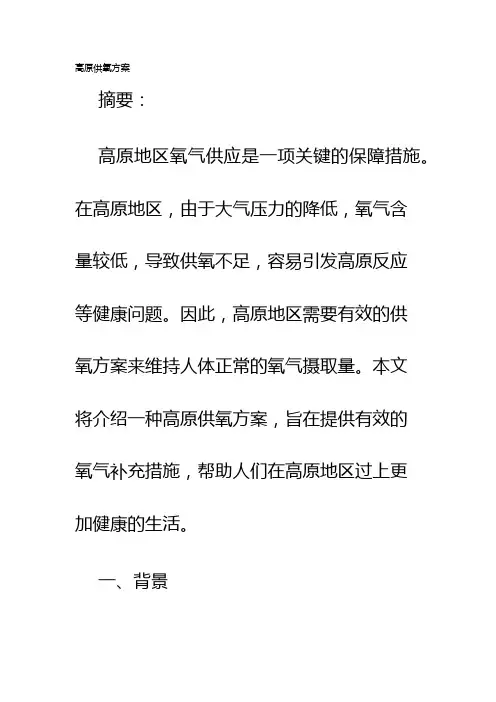 高原供氧方案