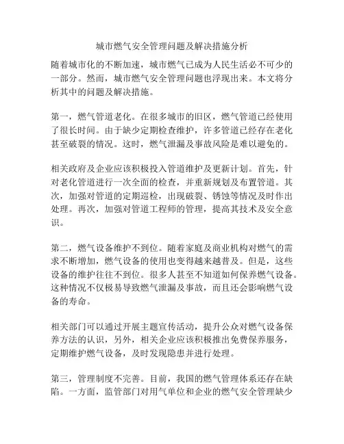 城市燃气安全管理问题及解决措施分析