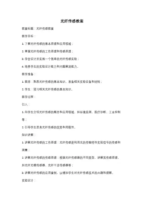光纤传感教案
