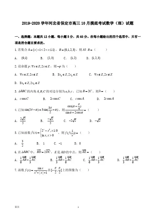 2019-2020学年河北省保定市高三10月摸底考试数学(理)试题