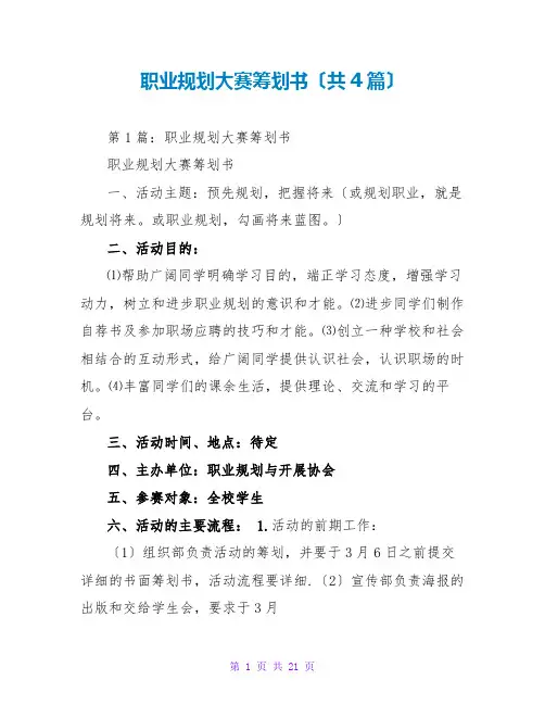 职业规划大赛策划书(共4篇)