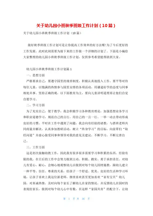 关于幼儿园小班秋季班级工作计划(10篇)