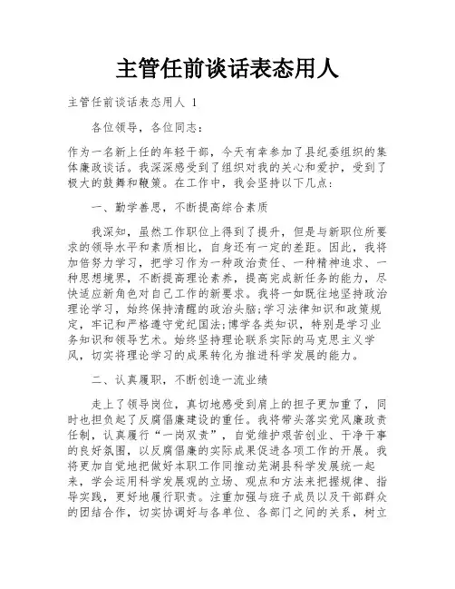 主管任前谈话表态用人