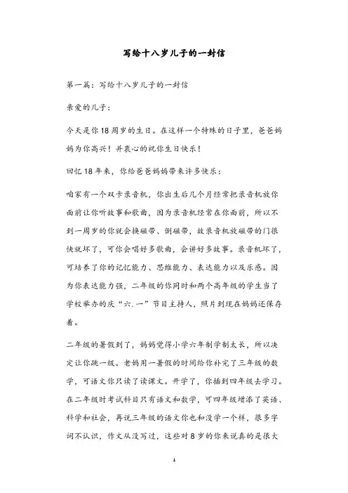 写给十八岁儿子的一封信