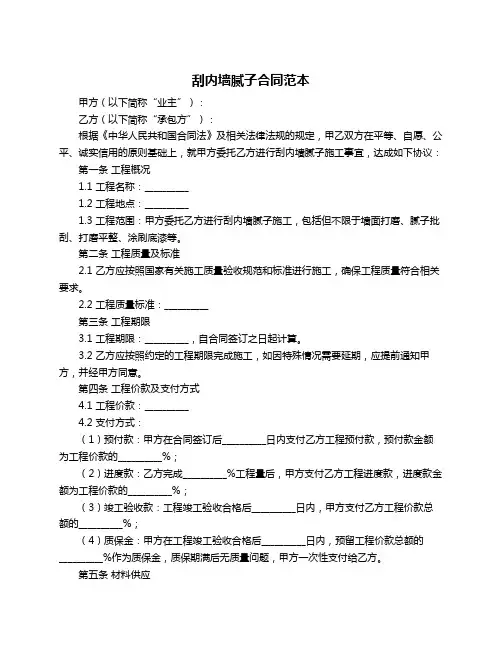 刮内墙腻子合同范本