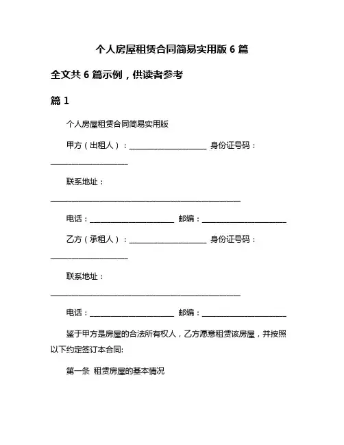 个人房屋租赁合同简易实用版6篇