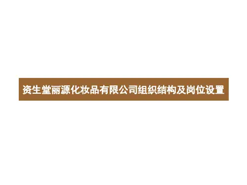 化妆品公司组织结构及岗位设置[1]