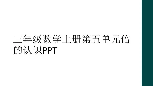 三年级数学上册第五单元倍的认识PPT