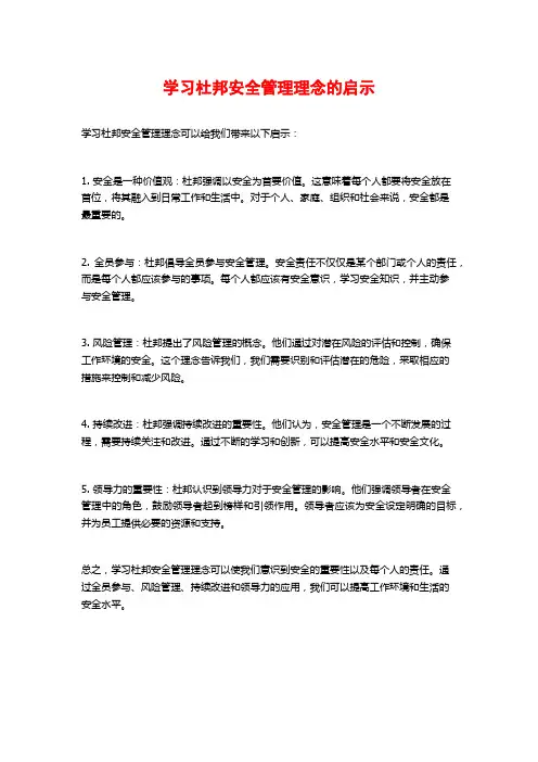 学习杜邦安全管理理念的启示 (2)