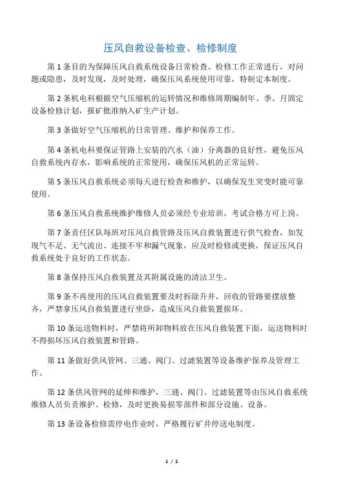 压风自救设备检查、检修制度