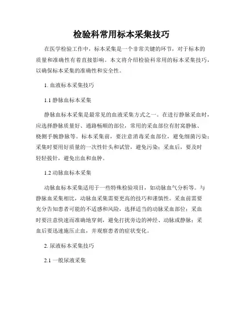 检验科常用标本采集技巧