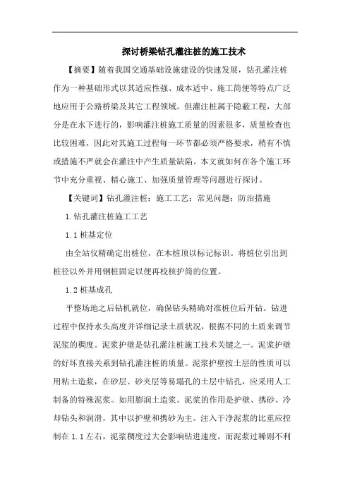 桥梁钻孔灌注桩施工技术论文