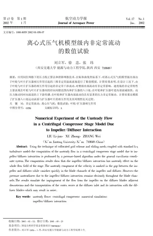 离心式压气机模型级内非定常流动的数值试验