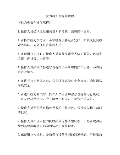 拉力机安全操作规程