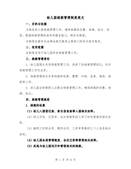 幼儿园档案管理制度范文（三篇）