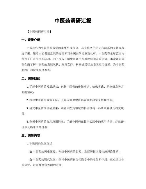 中医药调研汇报