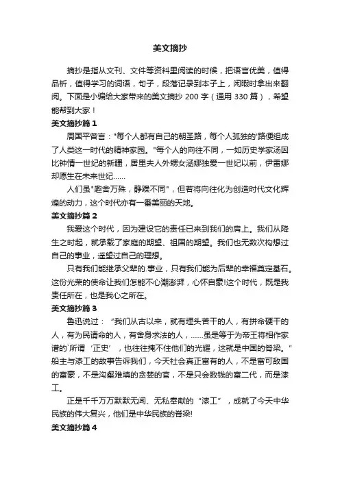 美文摘抄200字（通用330篇）