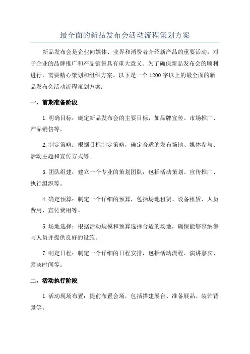 最全面的新品发布会活动流程策划方案