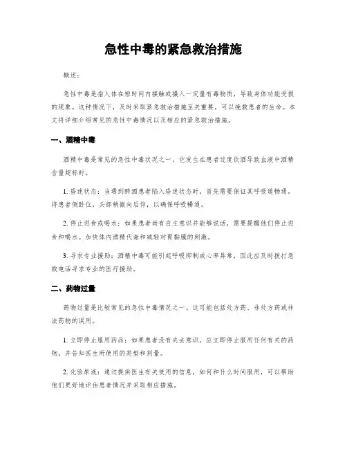 急性中毒的紧急救治措施