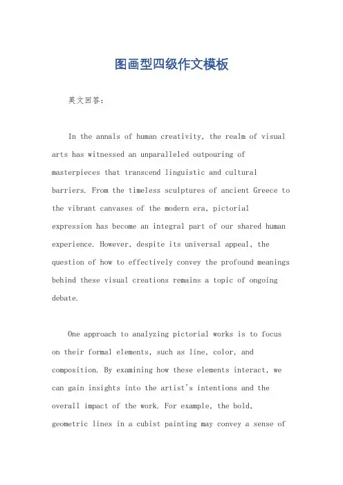 图画型四级作文模板