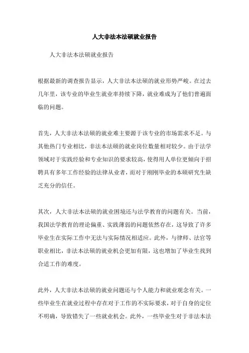 人大非法本法硕就业报告