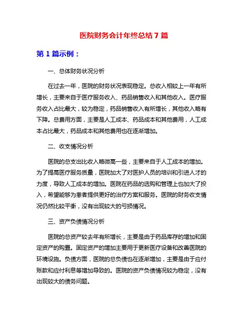 医院财务会计年终总结7篇