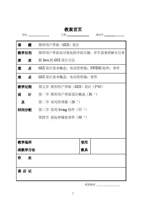 java程序设计图形用户界面（GUI）设计