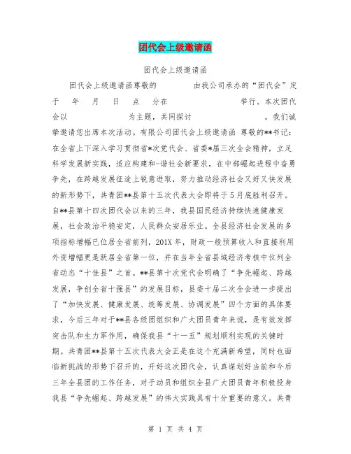 团代会上级邀请函