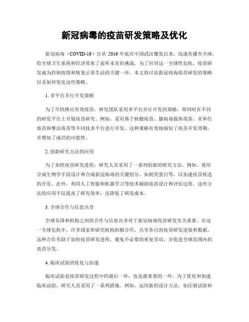 新冠病毒的疫苗研发策略及优化