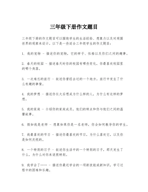 三年级下册作文题目